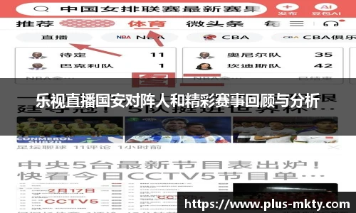 乐视直播国安对阵人和精彩赛事回顾与分析