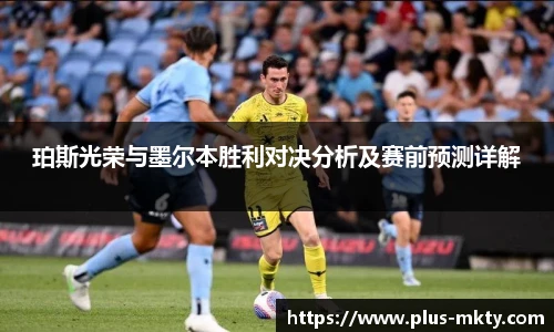 珀斯光荣与墨尔本胜利对决分析及赛前预测详解