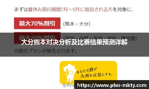 大分熊本对决分析及比赛结果预测详解