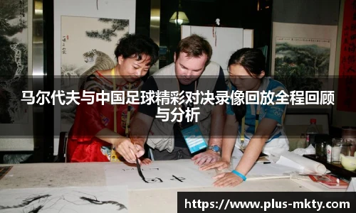 马尔代夫与中国足球精彩对决录像回放全程回顾与分析