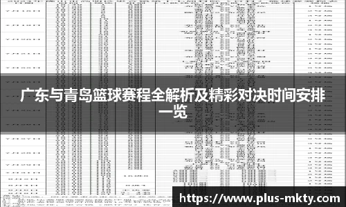 广东与青岛篮球赛程全解析及精彩对决时间安排一览