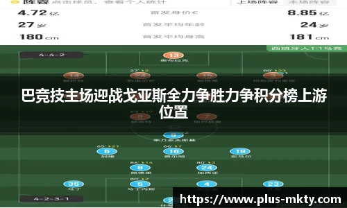 巴竞技主场迎战戈亚斯全力争胜力争积分榜上游位置