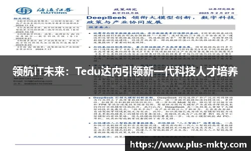 领航IT未来：Tedu达内引领新一代科技人才培养