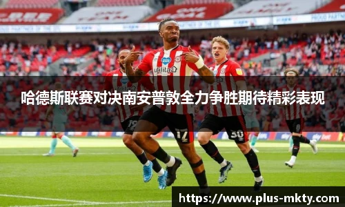 哈德斯联赛对决南安普敦全力争胜期待精彩表现