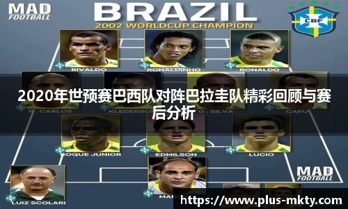 2020年世预赛巴西队对阵巴拉圭队精彩回顾与赛后分析