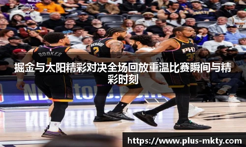 掘金与太阳精彩对决全场回放重温比赛瞬间与精彩时刻