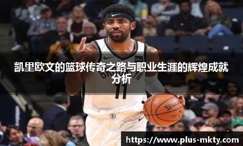 凯里欧文的篮球传奇之路与职业生涯的辉煌成就分析