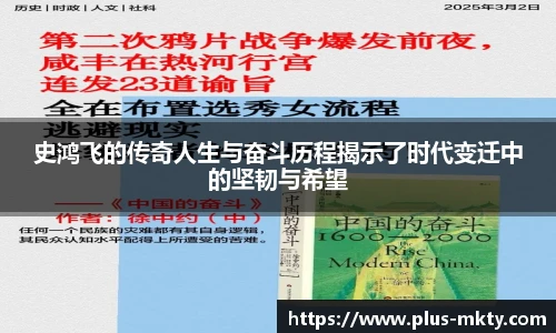 史鸿飞的传奇人生与奋斗历程揭示了时代变迁中的坚韧与希望