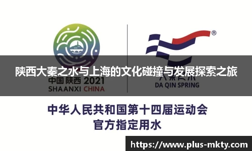 陕西大秦之水与上海的文化碰撞与发展探索之旅