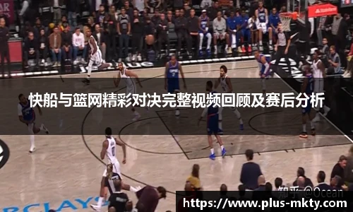快船与篮网精彩对决完整视频回顾及赛后分析