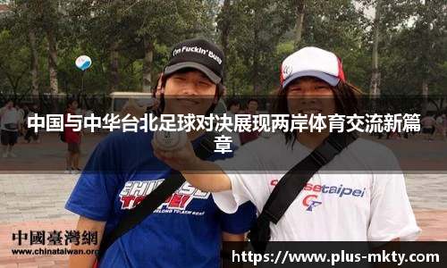 中国与中华台北足球对决展现两岸体育交流新篇章