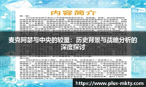 麦克阿瑟与中央的较量：历史背景与战略分析的深度探讨