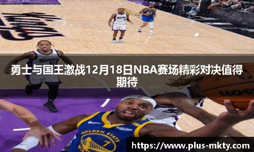 勇士与国王激战12月18日NBA赛场精彩对决值得期待
