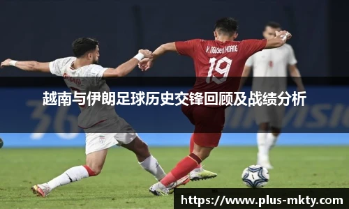 越南与伊朗足球历史交锋回顾及战绩分析