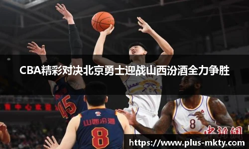 CBA精彩对决北京勇士迎战山西汾酒全力争胜