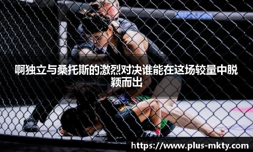 啊独立与桑托斯的激烈对决谁能在这场较量中脱颖而出