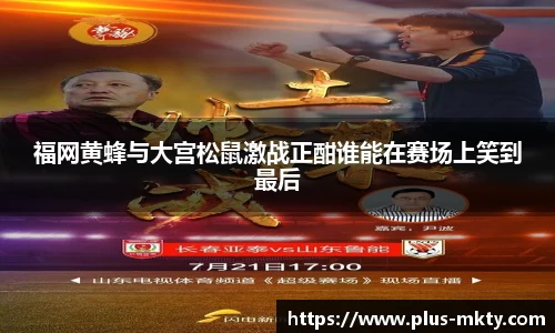 福网黄蜂与大宫松鼠激战正酣谁能在赛场上笑到最后