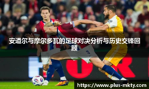 安道尔与摩尔多瓦的足球对决分析与历史交锋回顾