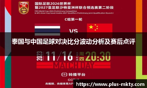 泰国与中国足球对决比分波动分析及赛后点评