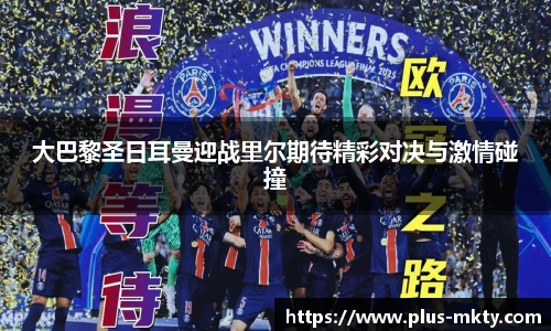 大巴黎圣日耳曼迎战里尔期待精彩对决与激情碰撞