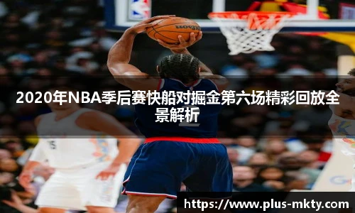 2020年NBA季后赛快船对掘金第六场精彩回放全景解析