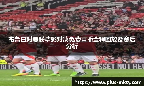 布鲁日对曼联精彩对决免费直播全程回放及赛后分析