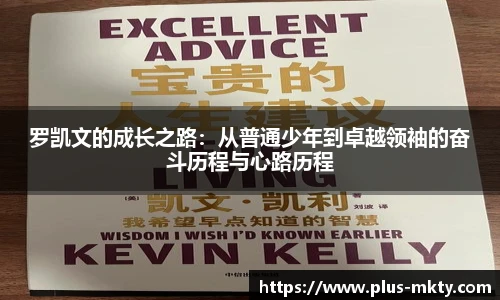 罗凯文的成长之路：从普通少年到卓越领袖的奋斗历程与心路历程