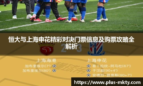 恒大与上海申花精彩对决门票信息及购票攻略全解析