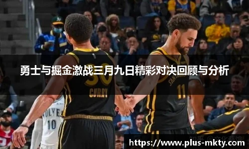 勇士与掘金激战三月九日精彩对决回顾与分析