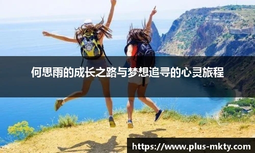 何思雨的成长之路与梦想追寻的心灵旅程