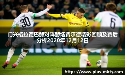 门兴格拉德巴赫对阵赫塔费尔德精彩回顾及赛后分析2020年12月12日