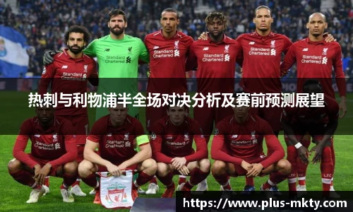 热刺与利物浦半全场对决分析及赛前预测展望