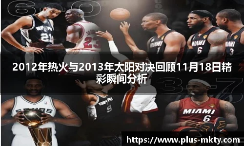 2012年热火与2013年太阳对决回顾11月18日精彩瞬间分析